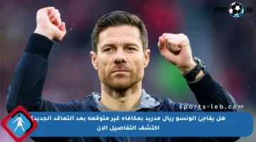 هل يفاجئ ألونسو ريال مدريد بمكافأة غير متوقعة بعد التعاقد الجديد؟ اكتشف التفاصيل الآن